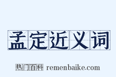 孟定近义词是什么意思的图片